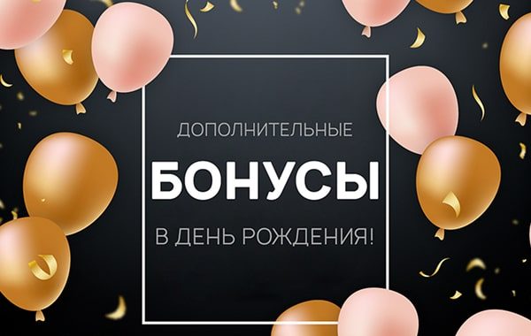 Бонусы на ДР